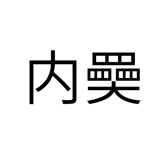 )蒛